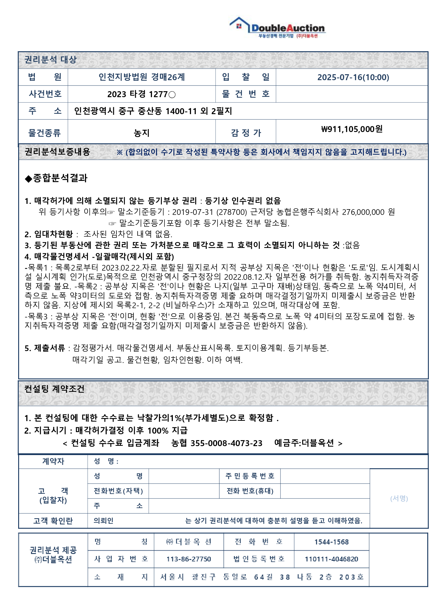 인천 중구 중산동 1400-11 외 2필지 (농지 356평) 1/1
